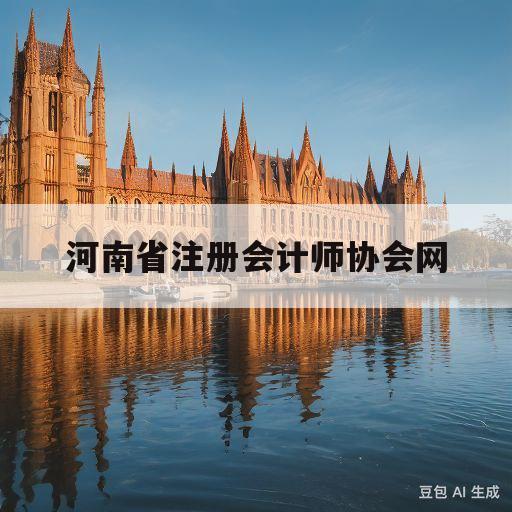 河南省注册会计师协会网(河南省注册会计师协会官方网站)