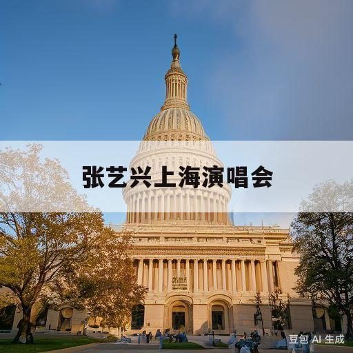 张艺兴上海演唱会(张艺兴上海演唱会多少人)