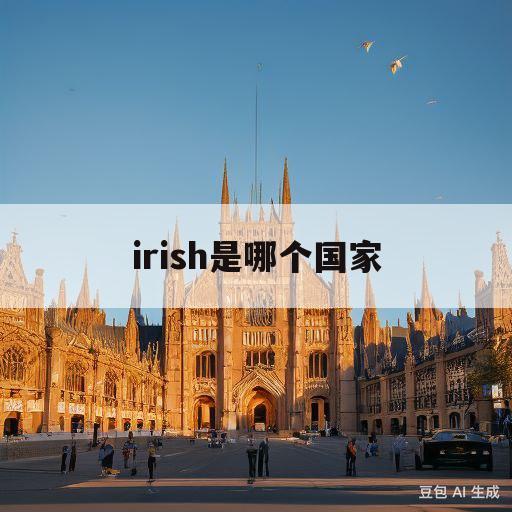 irish是哪个国家(israel是哪个国家)