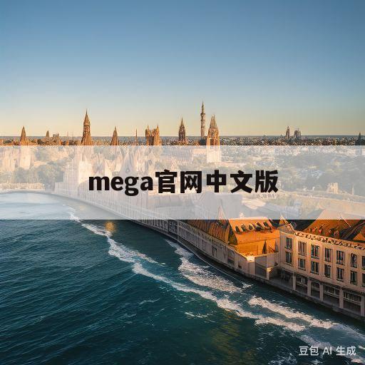 mega官网中文版(mega官网 meganz)