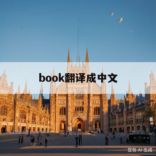 book翻译成中文(picturebook翻译成中文)