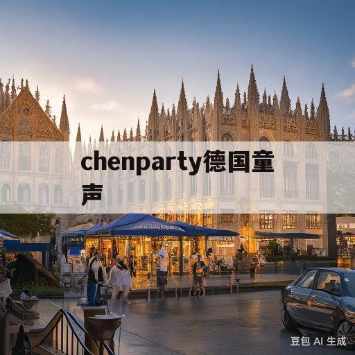 关于chenparty德国童声的信息