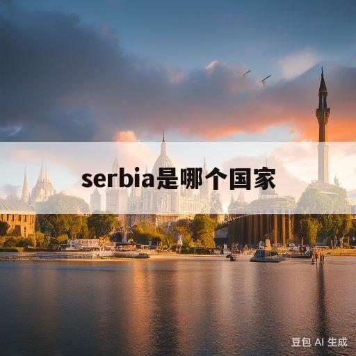 serbia是哪个国家(SERBIA是哪个国家港口)