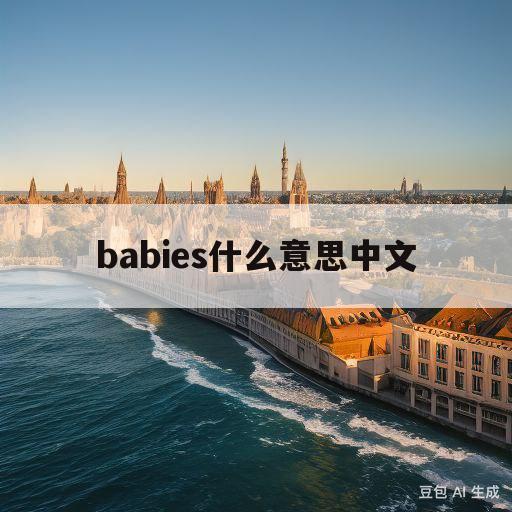 babies什么意思中文(babies什么意思中文翻译)