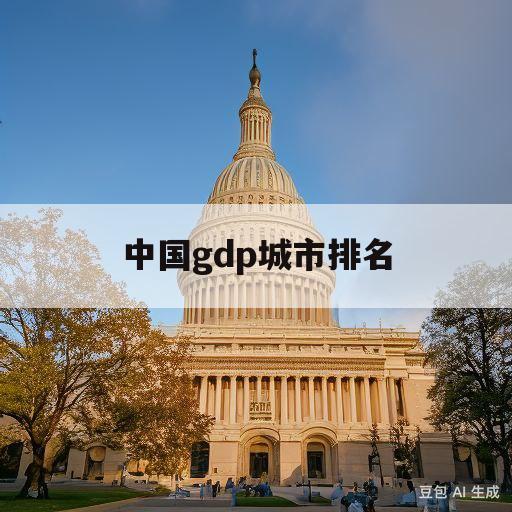 中国gdp城市排名(中国gdp城市排名数据)