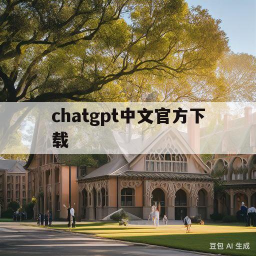 chatgpt中文官方下载(download chat partner)