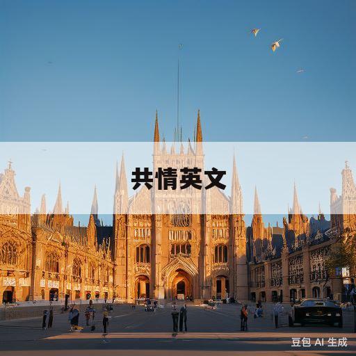 共情英文(共情英文动词)