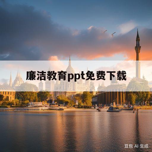 廉洁教育ppt免费下载(清风进校园,廉洁伴我行主题班会)