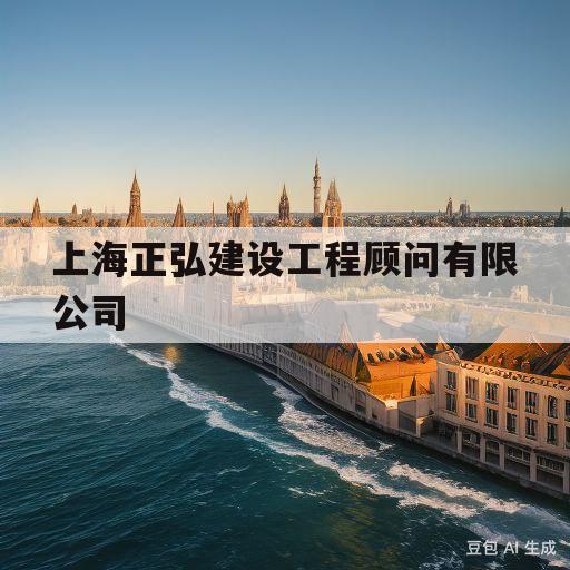 上海正弘建设工程顾问有限公司(上海正弘建设工程顾问有限公司重庆分公司)