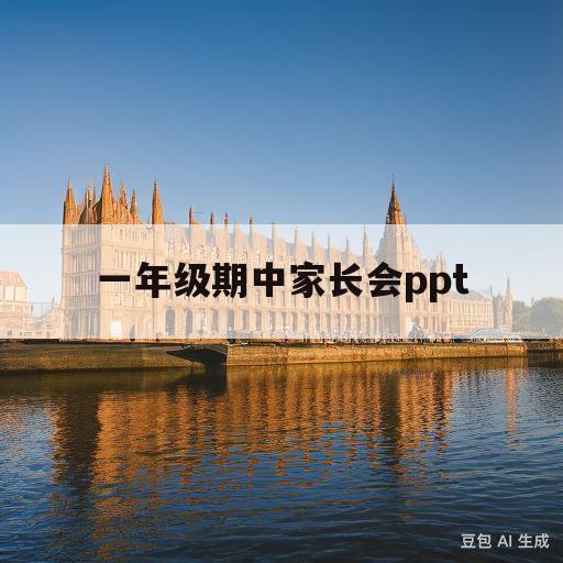 一年级期中家长会ppt(一年级期中家长会ppt课件免费)