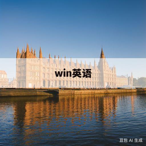 win英语(wind英语)