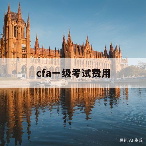 cfa一级考试费用(高顿cfa学费价目表)