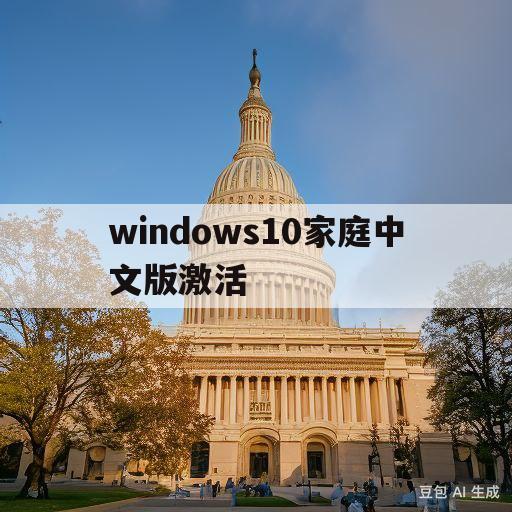 windows10家庭中文版激活(windows10家庭中文版激活密钥2023)