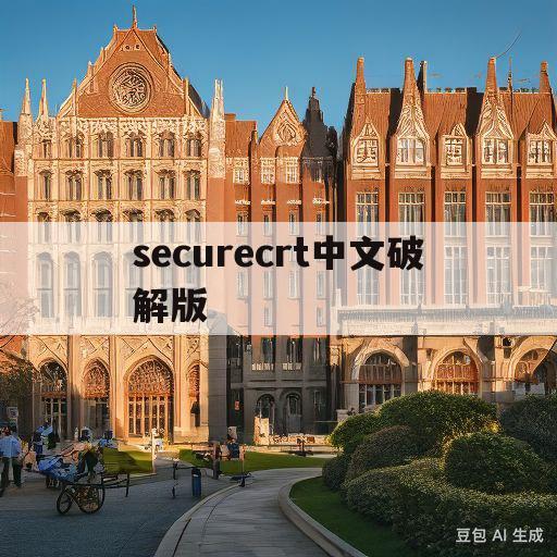 securecrt中文破解版(securecrt安装破解教程)