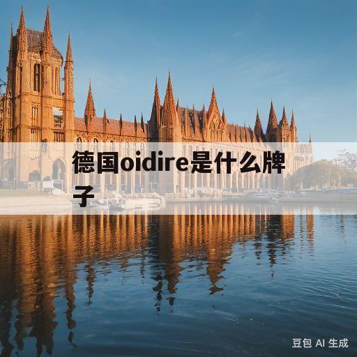 德国oidire是什么牌子(oidire品牌属于什么档次)