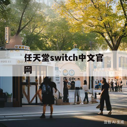 任天堂switch中文官网(任天堂switch中文官网注册)