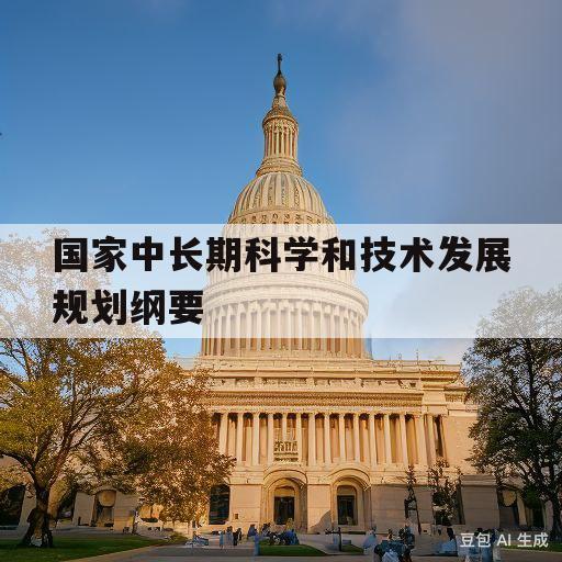 国家中长期科学和技术发展规划纲要的简单介绍