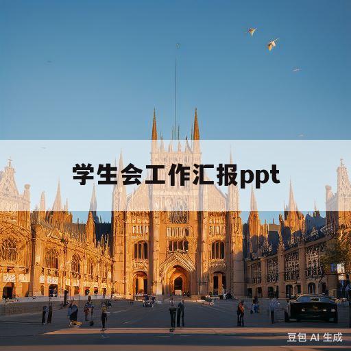 学生会工作汇报ppt(学生会工作汇报ppt模版)