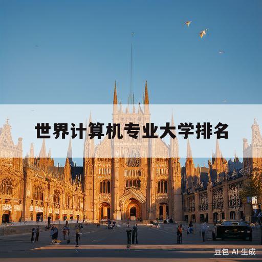 世界计算机专业大学排名(世界计算机专业大学排名及分数线)