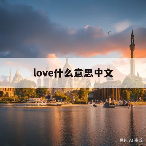 love什么意思中文(lifelong love什么意思中文)