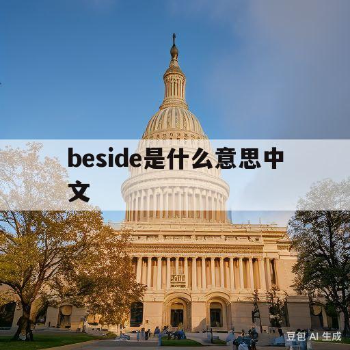 beside是什么意思中文(beside什么意思中文意思是什么)