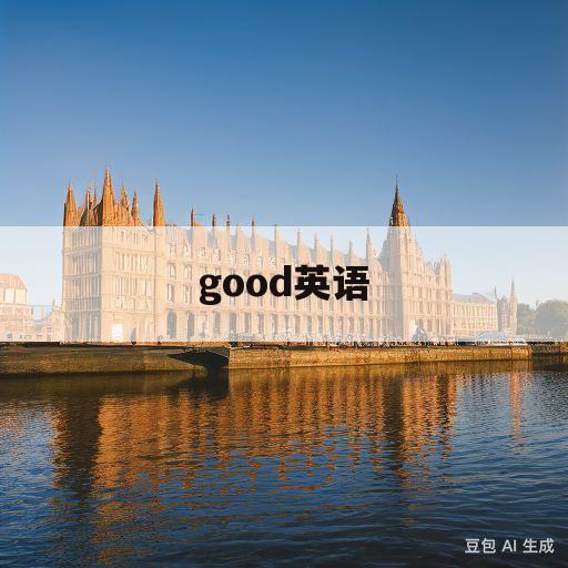 good英语(good英语是什么)