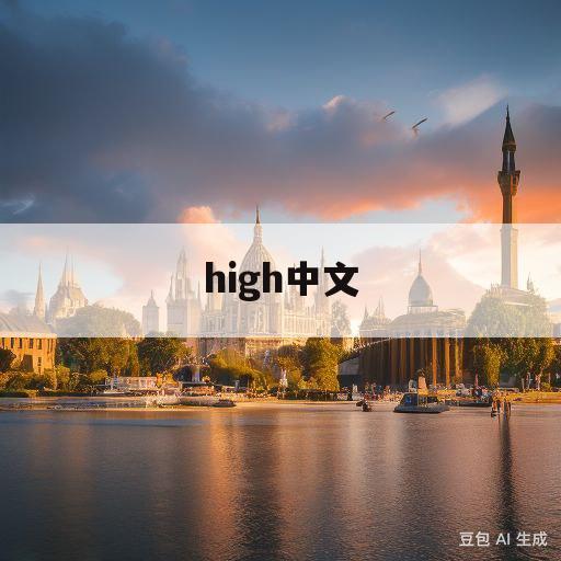 high中文(jumphigh中文)