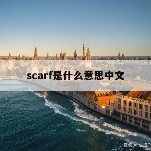 scarf是什么意思中文(scarf是什么意思英语翻译成中文)