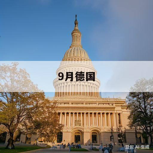 9月德国(9月德国慕尼黑车展)