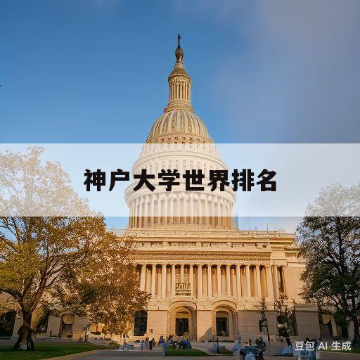 神户大学世界排名(日本神户大学世界排名)