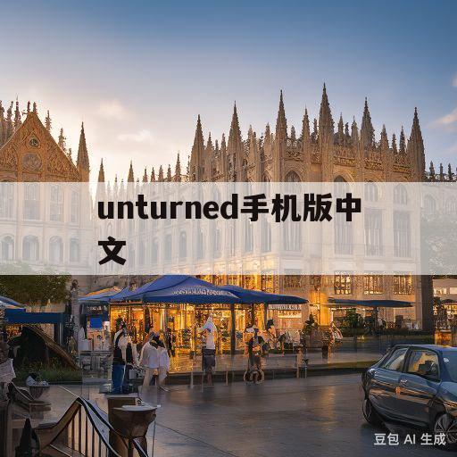 unturned手机版中文(unturned手机版怎么调中文)