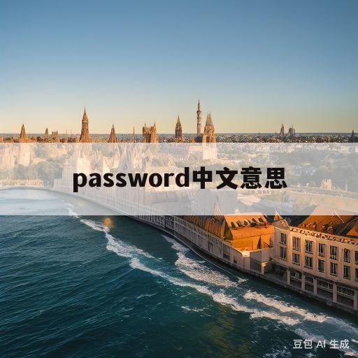 password中文意思(password是什么意思翻译成中文)