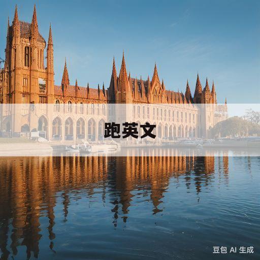 跑英文(跑步英文)