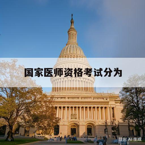 国家医师资格考试分为(我国医师资格考试共有24种类别)