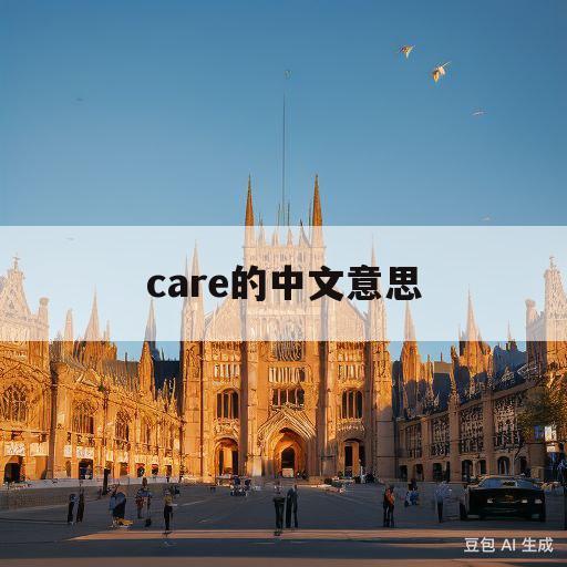 care的中文意思(daycare的中文意思)