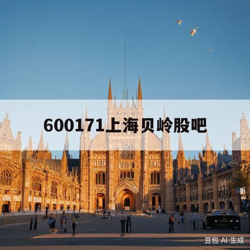 600171上海贝岭股吧(600171上海贝岭股票行情)