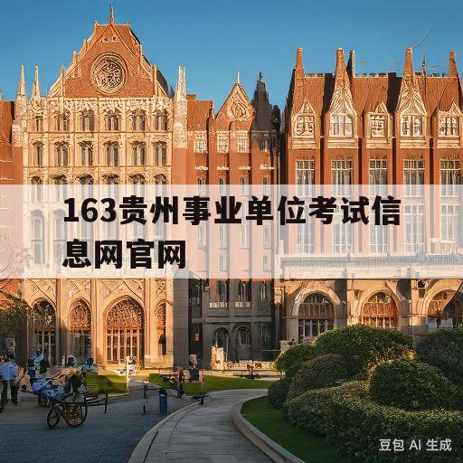 163贵州事业单位考试信息网官网(163贵州事业单位考试信息网官网都匀特岗教师招聘龙里)