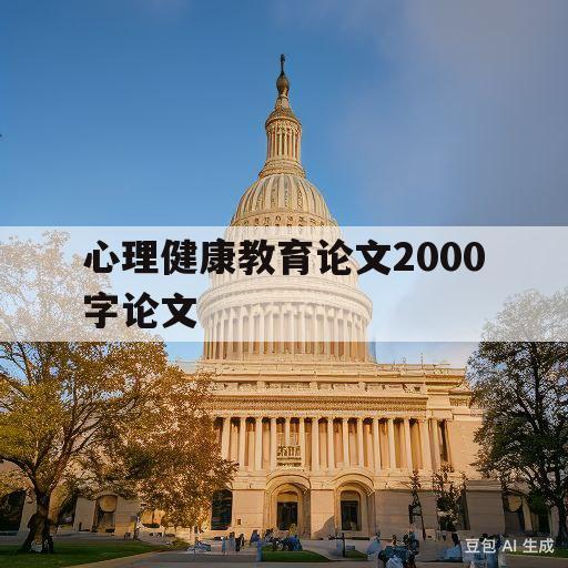 心理健康教育论文2000字论文(心理健康教育论文2000字论文新闻)