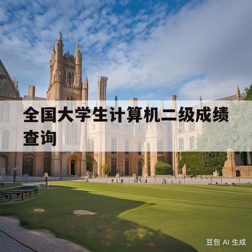 全国大学生计算机二级成绩查询(全国大学生计算机二级成绩查询入口2023)