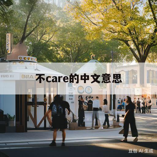 不care的中文意思(不care你是什么意思)