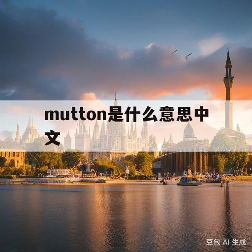 关于mutton是什么意思中文的信息