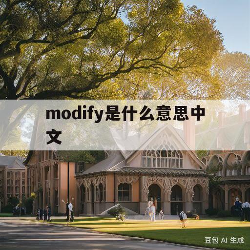 modify是什么意思中文(modifier是什么意思中文)