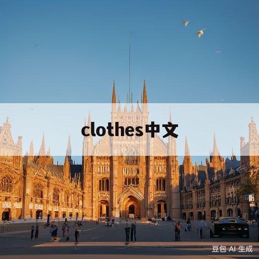 clothes中文(formal clothes中文)