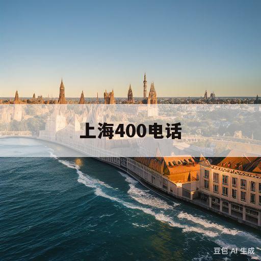 上海400电话(上海400电话官方申请)