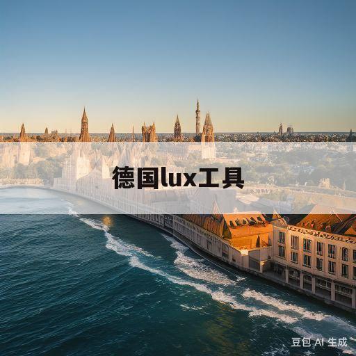 德国lux工具(德国lux工具在哪个超市)