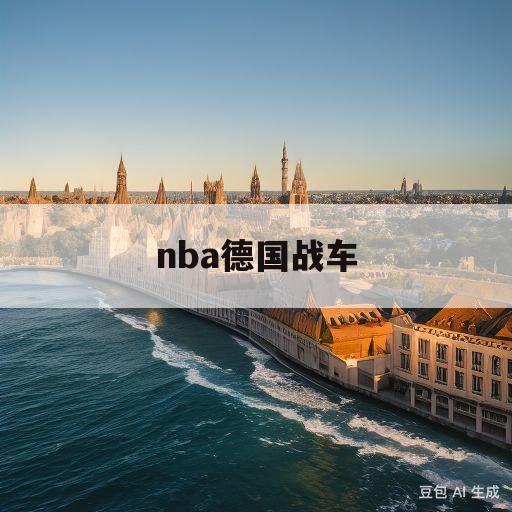 nba德国战车(nba德国战车后卫)