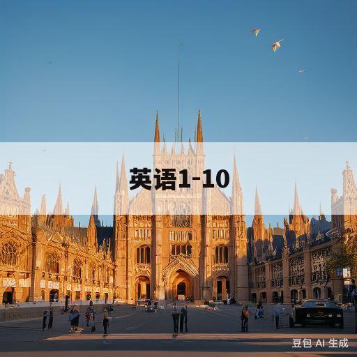 英语1-10(英语110手抄报简单又漂亮)