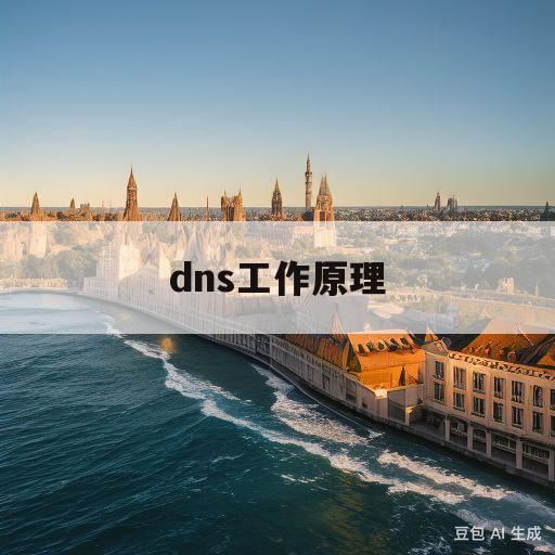 dns工作原理(DNS工作原理和UDP报文分析实验总结)