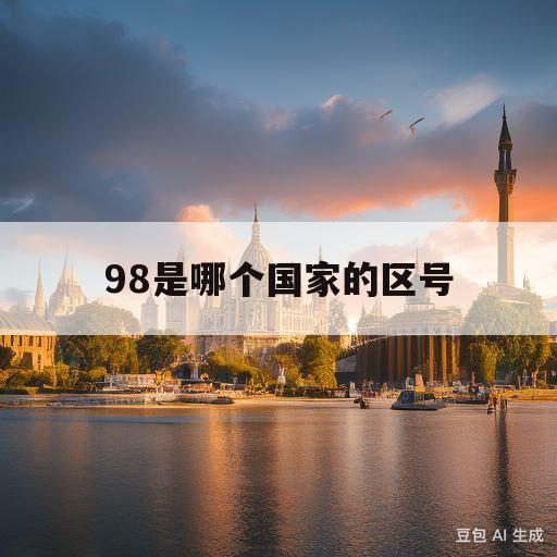 98是哪个国家的区号(0098是哪个国家的区号)