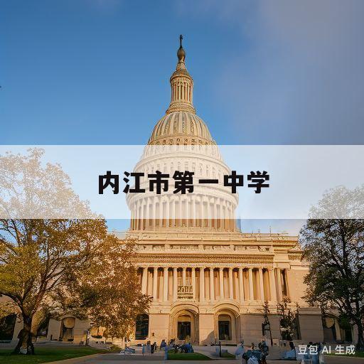 内江市第一中学(内江市第一中学官网)